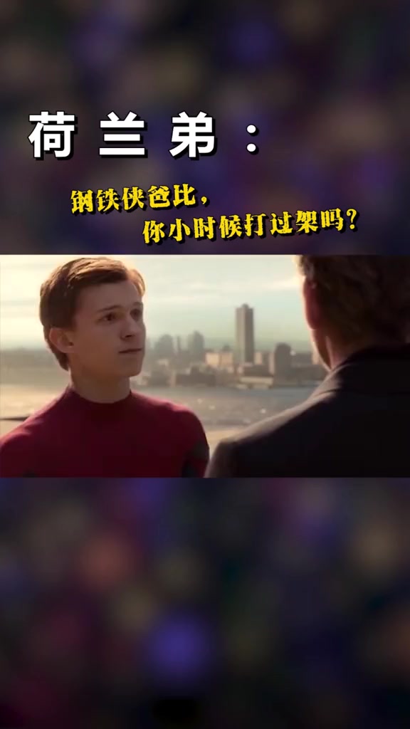荷兰弟:爸爸,你小时候打过架吗?钢铁侠的回答出人意料!