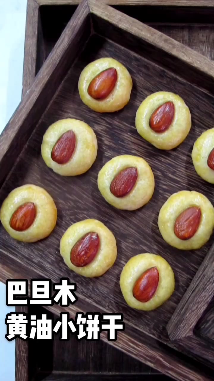 烤箱不能闲!巴旦木黄油小饼干,风靡朋友圈的小甜品~