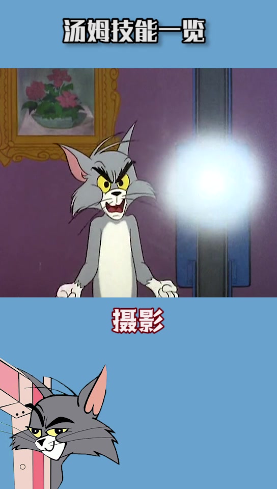 「猫和老鼠」汤姆部分技能一览