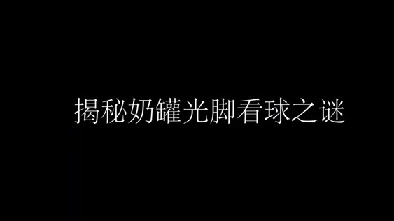 在超级企鹅联盟里,吴尊鞋子坏掉,炎亚纶帮忙向赖冠霖借鞋子,赖冠霖同学还不忘增加要求,希望吴
