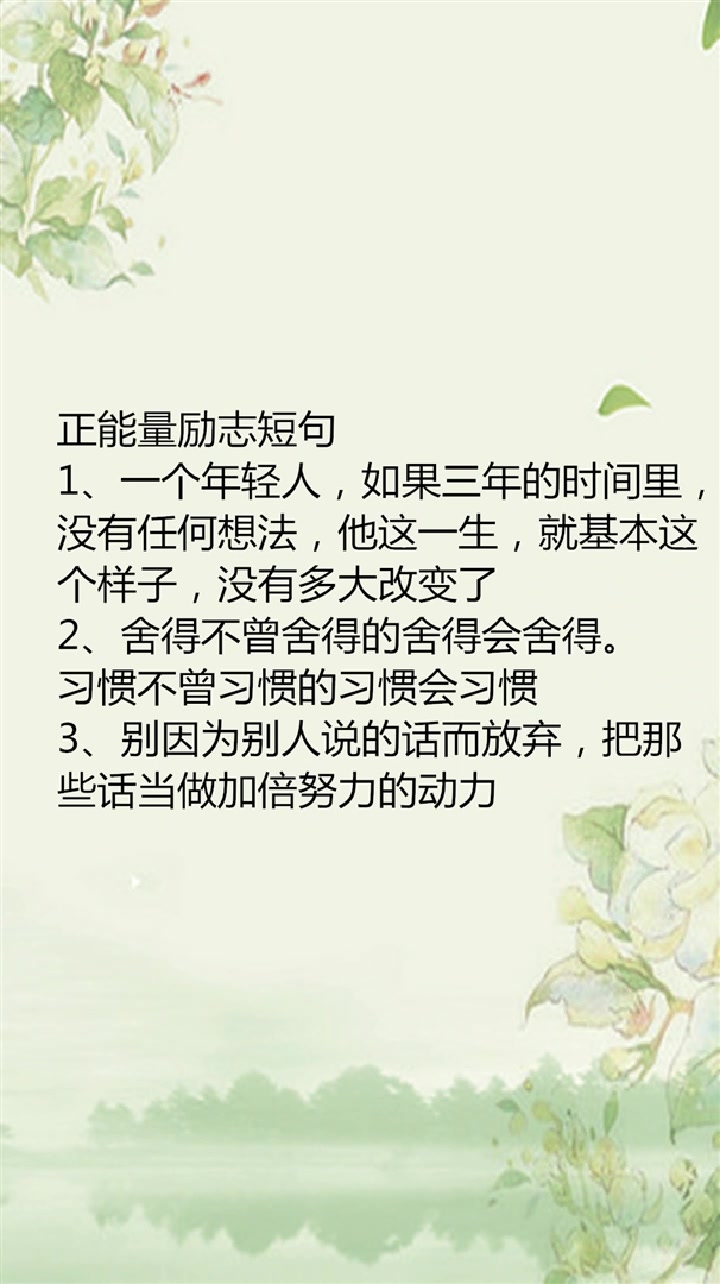 生活中的正能量励志语录
