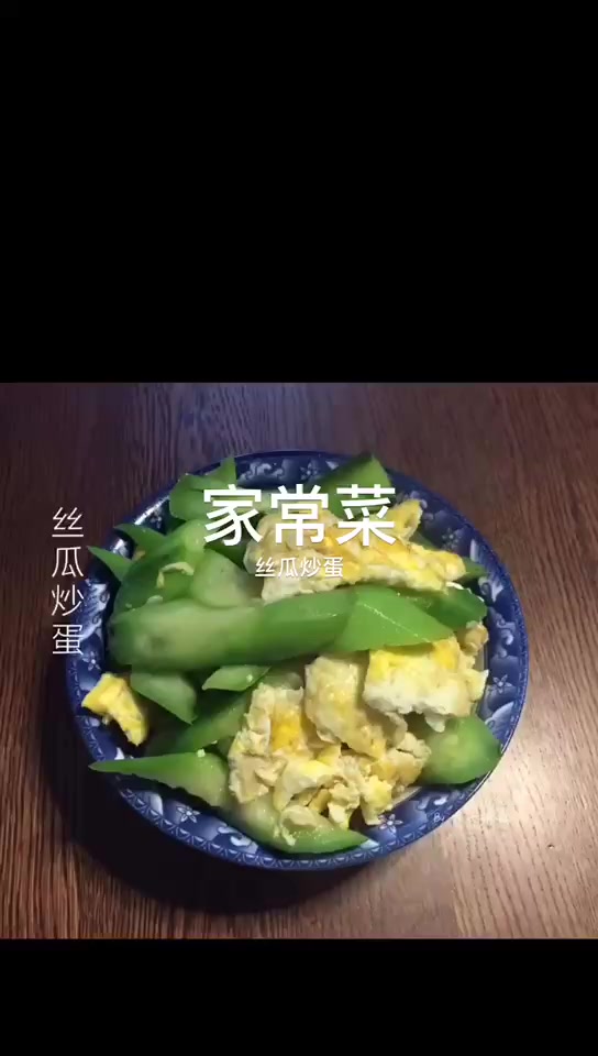 家常丝瓜炒蛋,做法超级简单,丝瓜和鸡蛋搭配,营养双倍~
