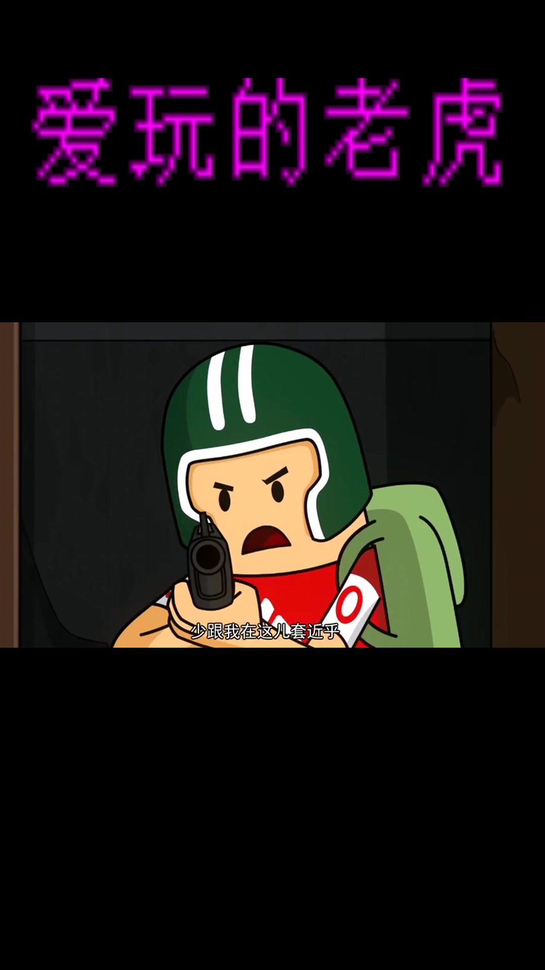 香肠派对:马可波落地成盒表面打野,暗地里偷偷送人头!菜得不行