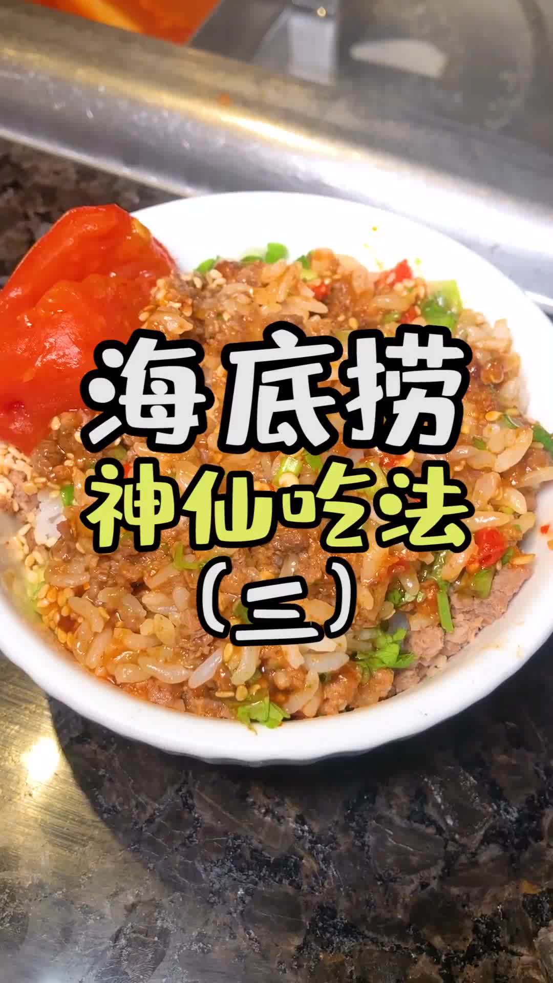 实名pick海底捞这个番茄牛肉饭!超级好吃!你学会了吗