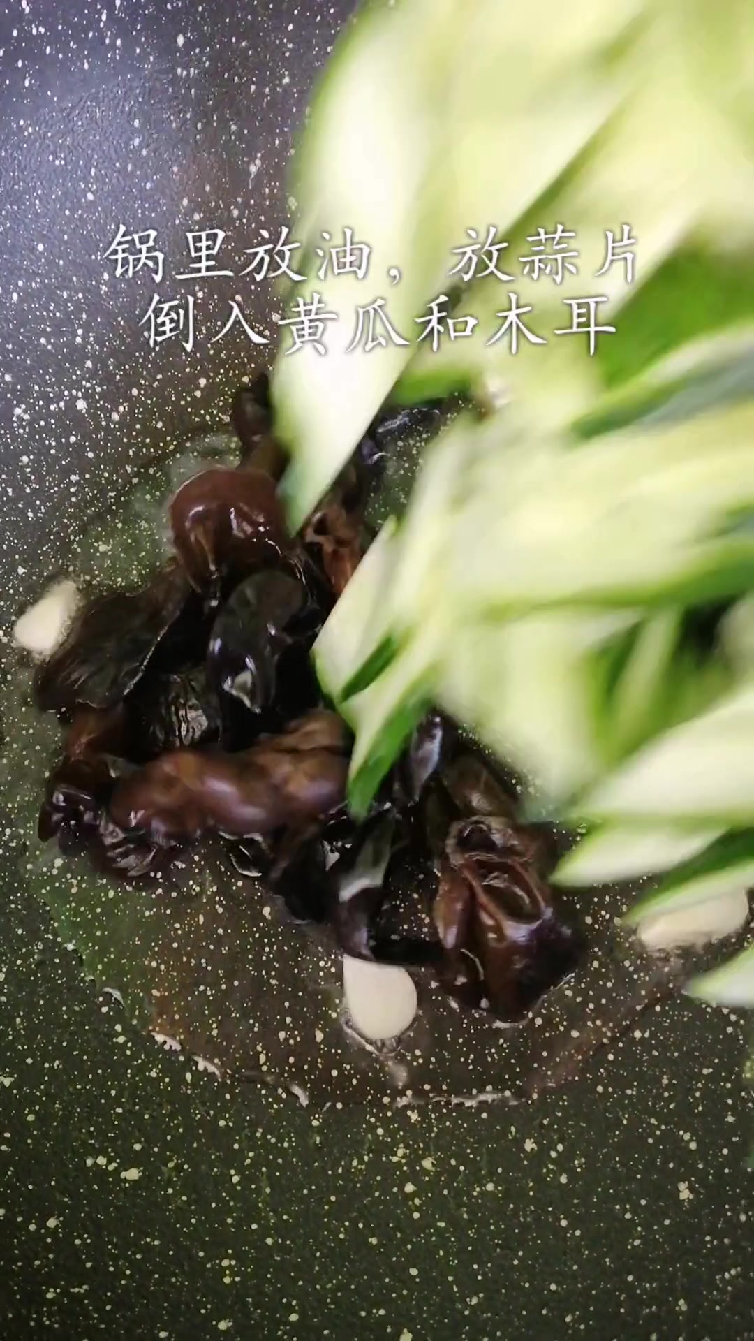 不想吃油腻的就来一份黄瓜木耳炒鸡蛋,味道清新爽口,好吃!