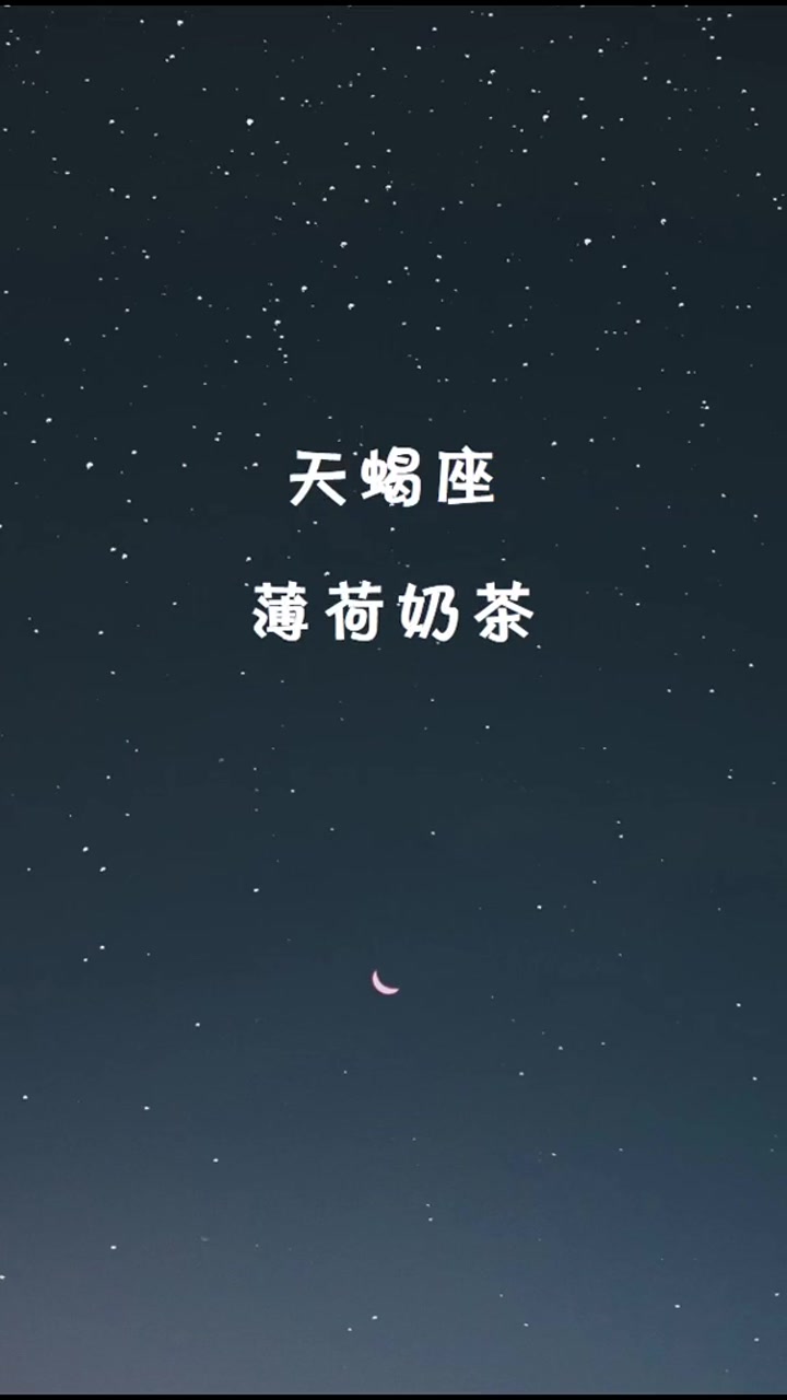 十二星座代表的奶茶(下),你的星座奶茶是哪种