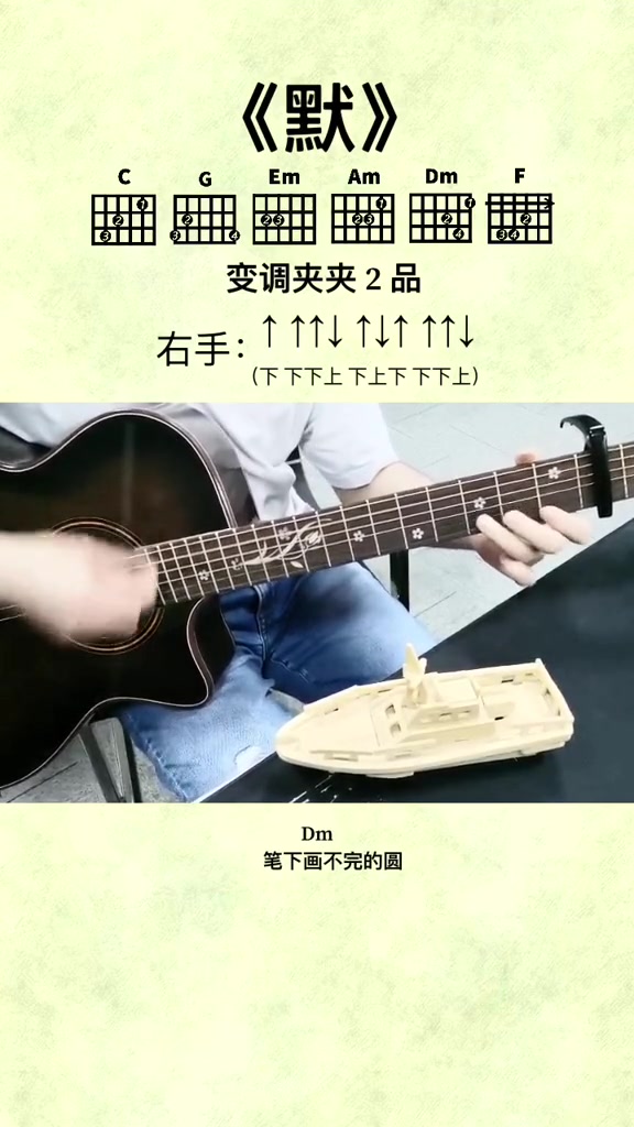 《默》吉他弹唱示范教学
