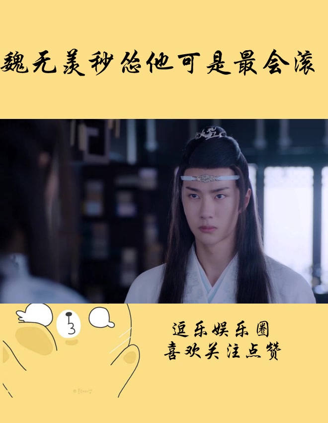 蓝忘机被魏无羡气到拔出避尘,魏无羡秒怂改口他可是最会滚的