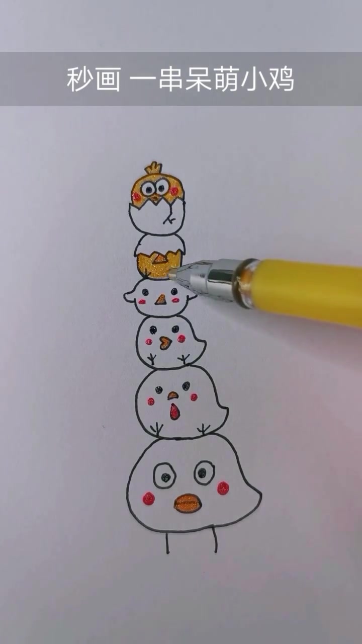 简笔画:秒画一串呆萌小鸡,赶紧来一串!
