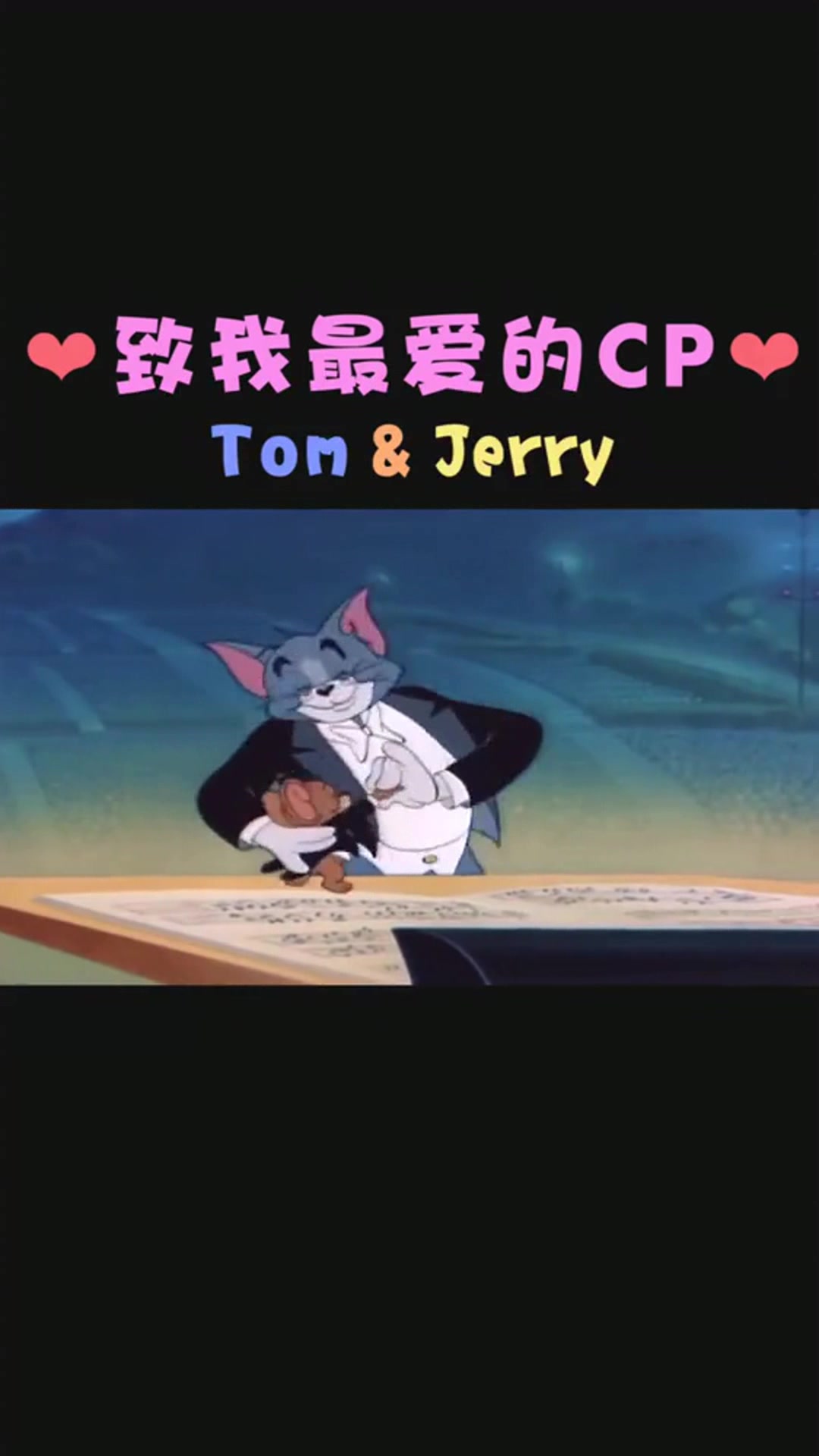 猫和老鼠:汤姆和杰瑞是我最爱的一组CP,陪伴了我整个童年!