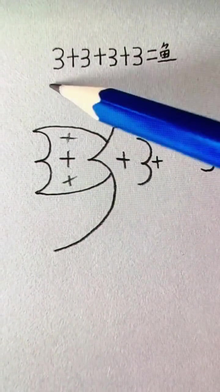 简笔画:4个3加起来可以画一条鱼,你们画得来吗?