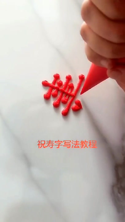 生日蛋糕寿字写法