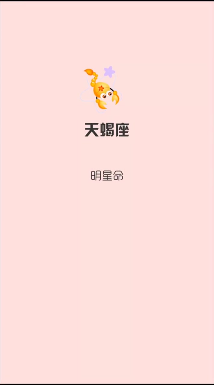 十二星座这辈子都是什么命,天蝎座:明星命