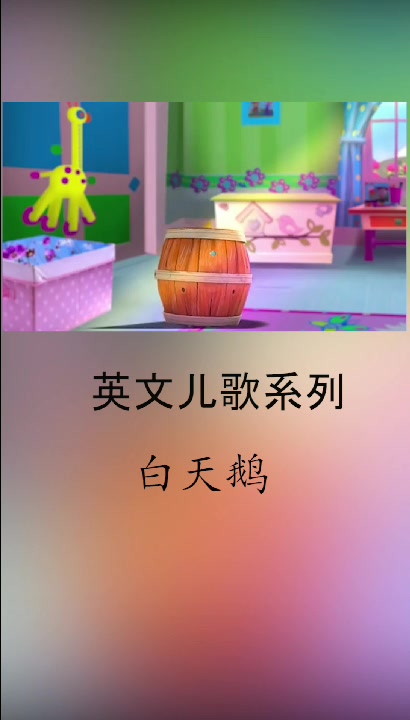 这首儿歌很好听哦～