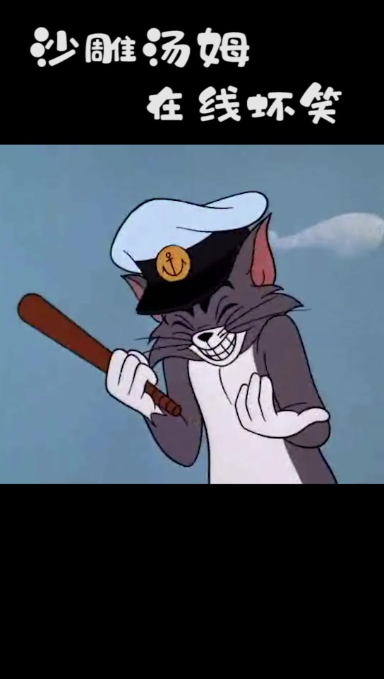 「猫和老鼠」汤姆坏笑