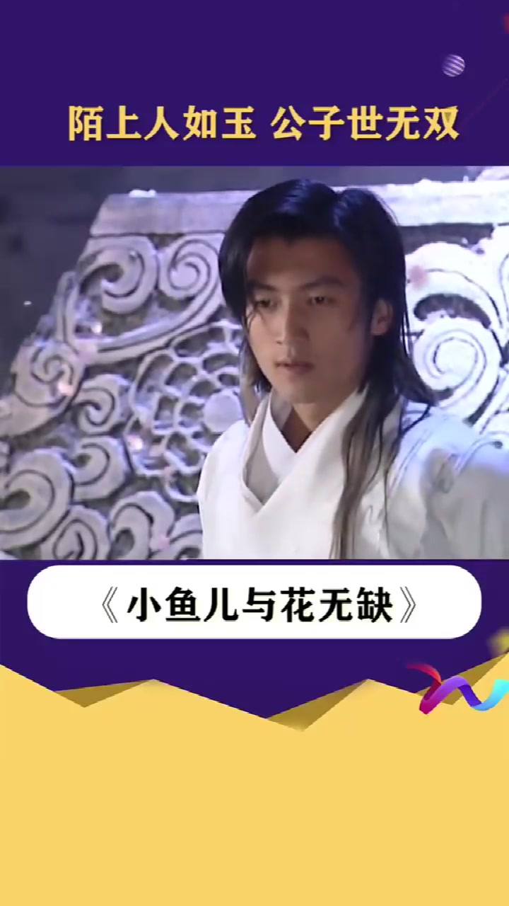 小鱼儿与花无缺,真是回忆满满,是大家都爱看的经典武侠剧