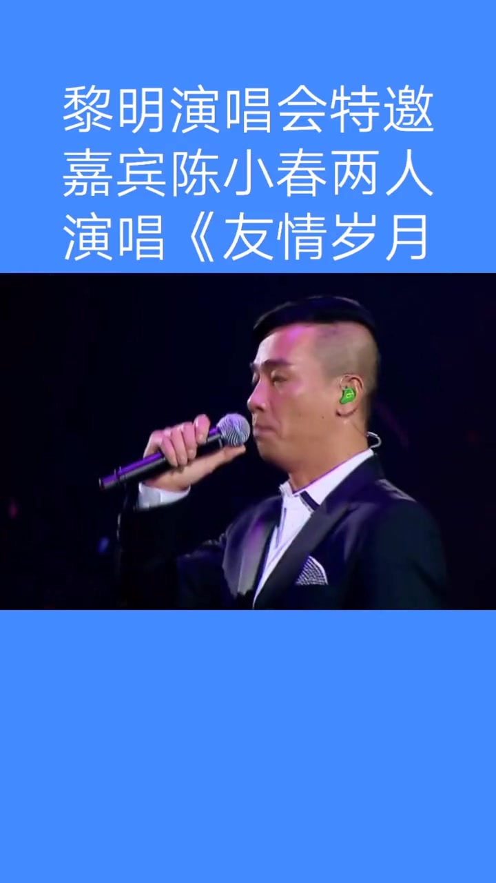 黎明天王和陈小春山鸡哥,同台演唱《友情岁月》,太震撼了!