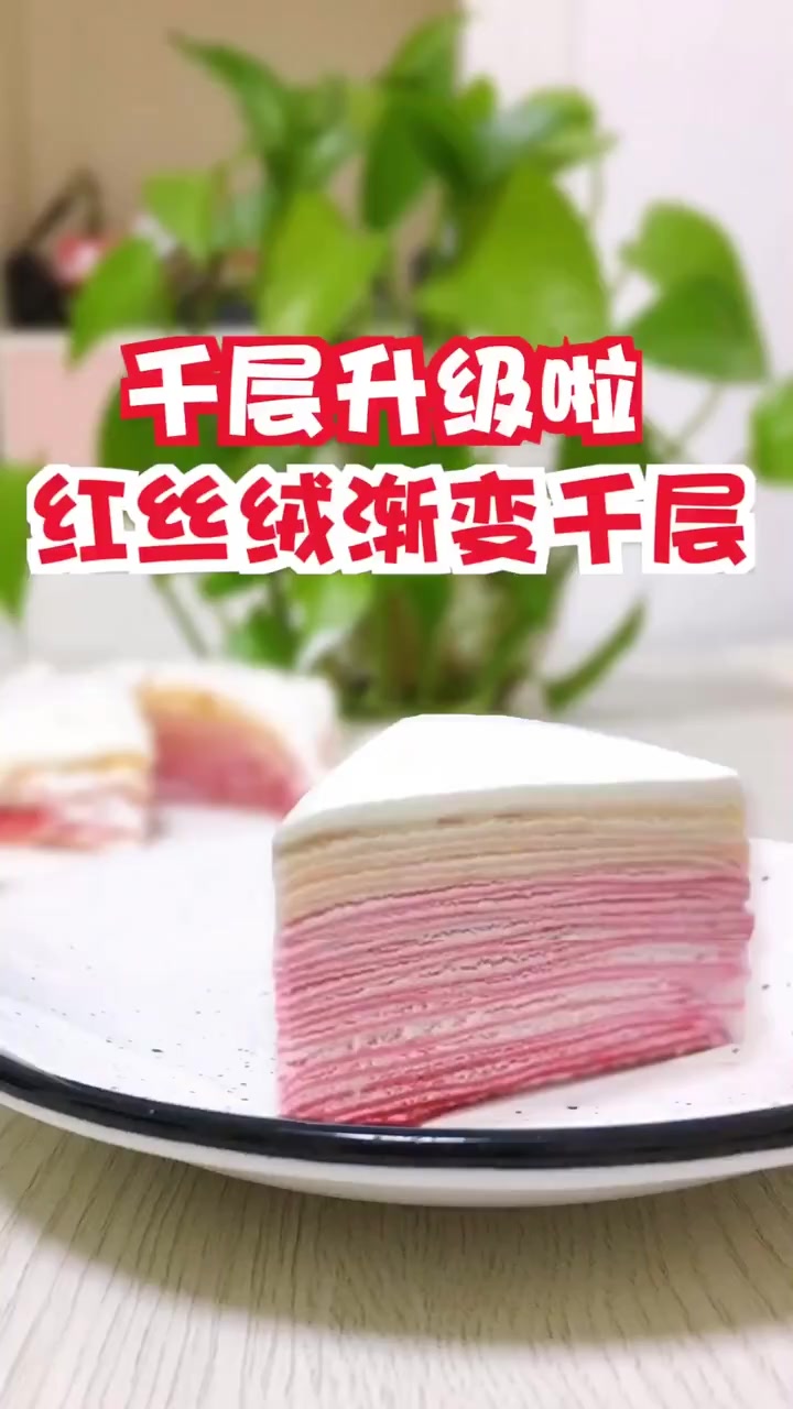 红丝绒渐变千层蛋糕,红丝绒是颜值,口味是原味哦,想学的看视频