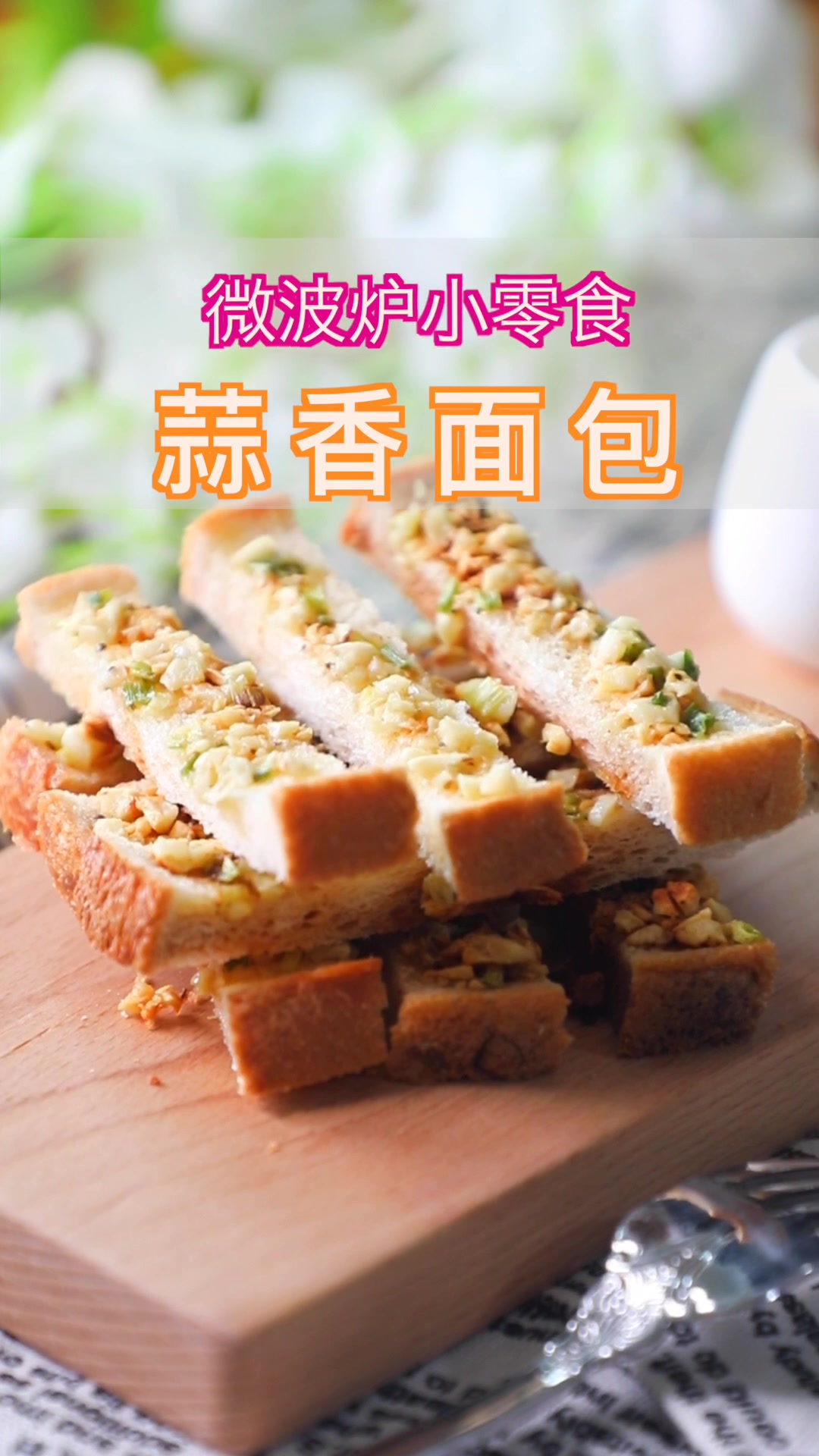 谁说只有烤箱才能烤面包,没有烤箱的小仙女试试微波炉吧