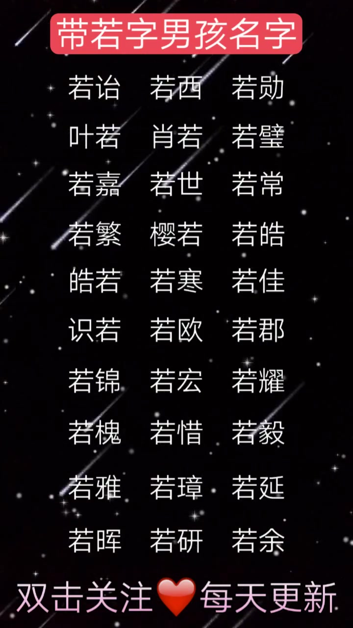 猪年出生的宝宝,带“若”字的男孩名字,推荐给大家