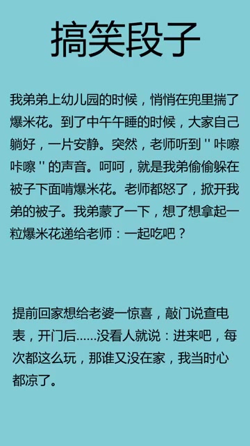 搞笑段子:弟弟上幼儿园的时候,在被窝偷吃爆米花,老师发现后……