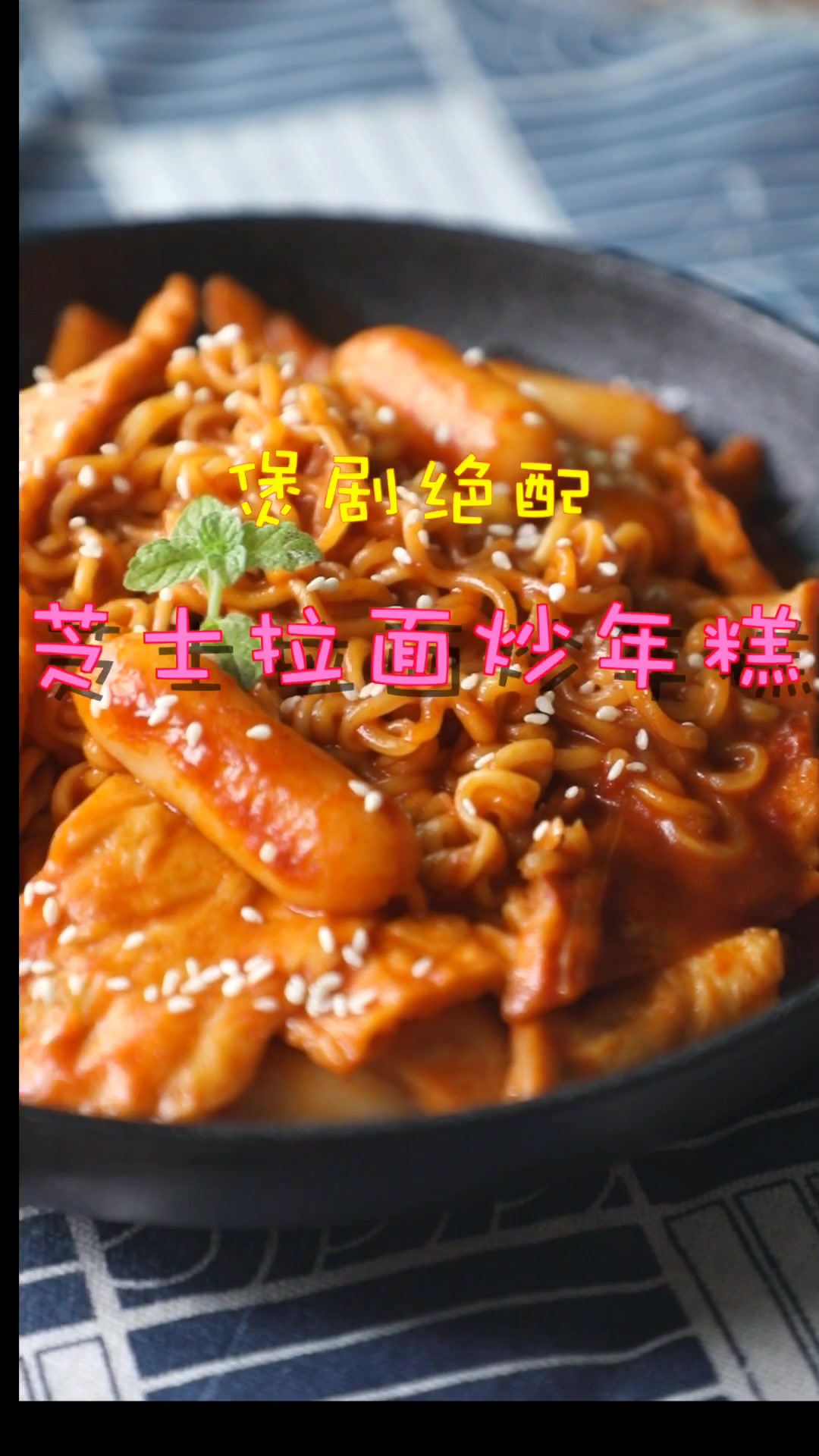 煲剧绝配,芝士拉面炒年糕,这样的料理你试过吗?