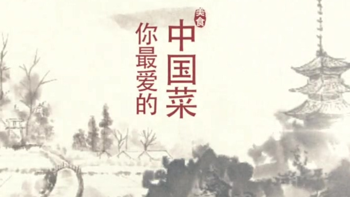 【中国菜到底有多好吃?你最爱的中国菜】从早点摊的丰富多样,到夜市里的饕餮美味,八大菜系、煎