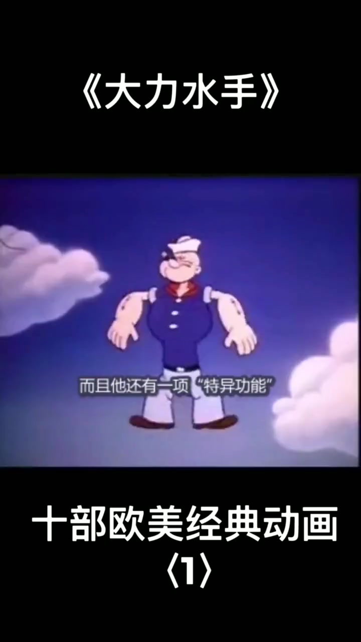 大力水手:吃菠菜变力大无穷