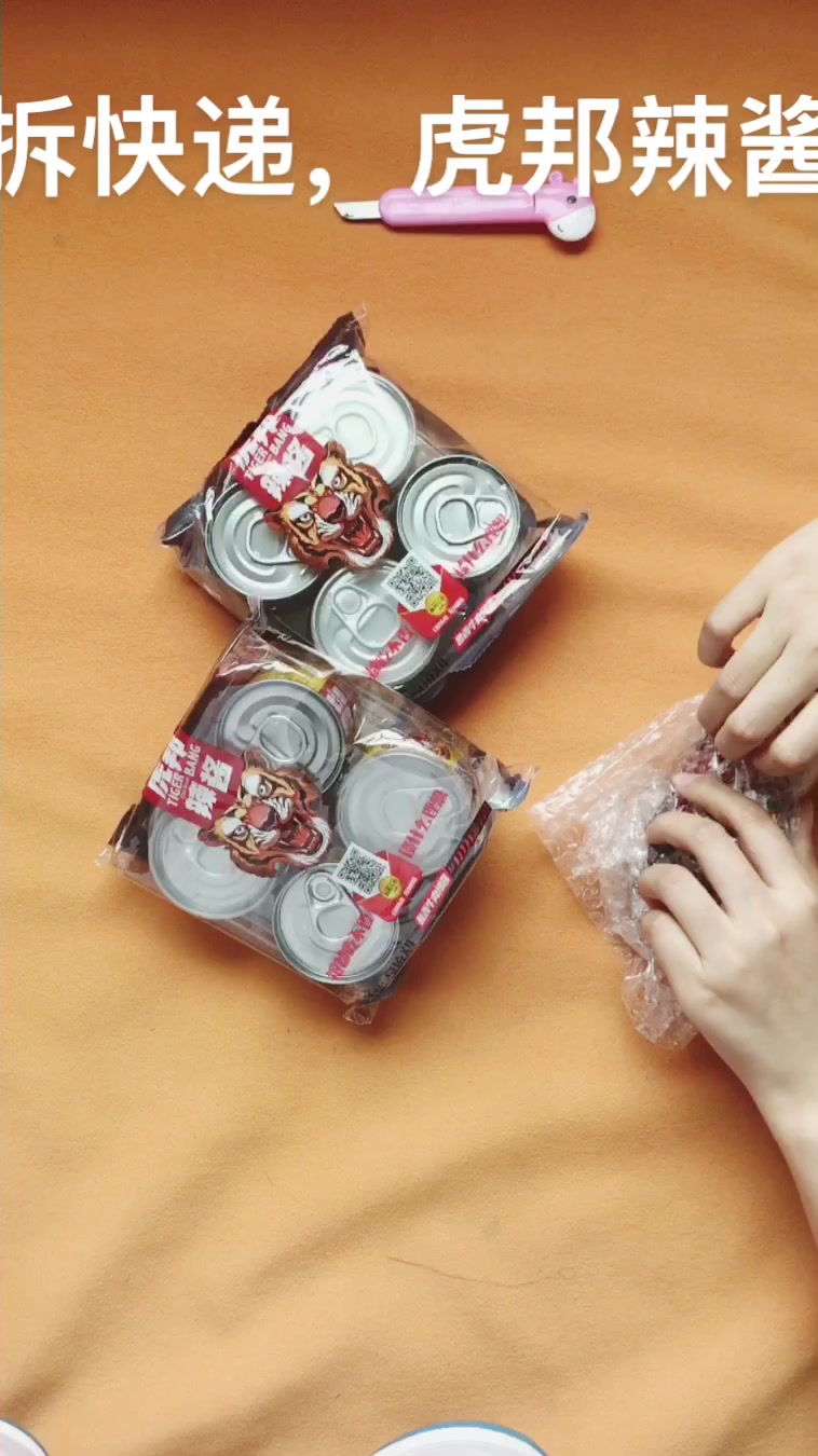 拆快递,虎邦辣酱