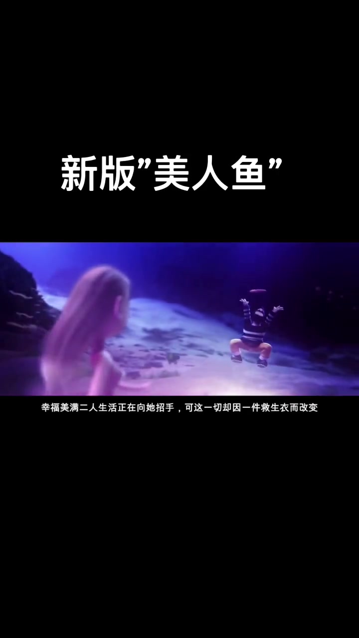 美人鱼爱上小伙,没想到救生圈让它们分离