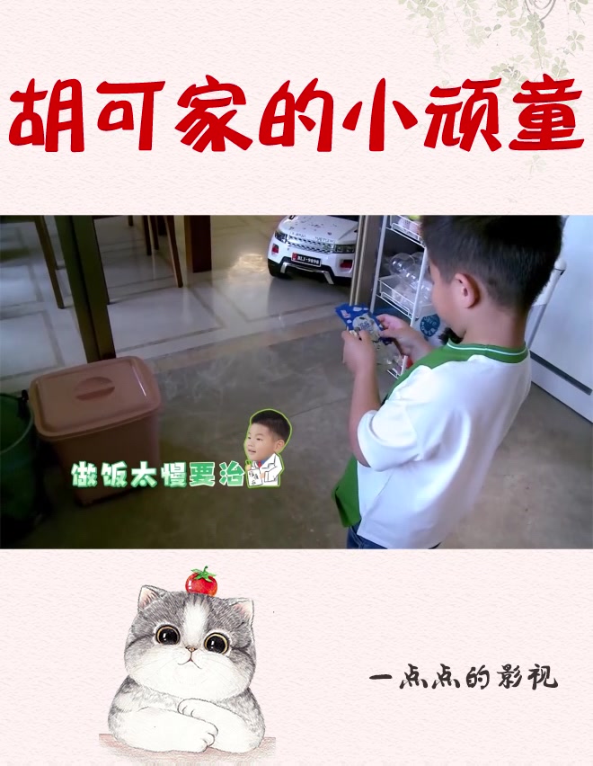 小鱼儿竟要求妈妈吃药,在胡可准备早饭时,像个厨房黑洞般的存在
