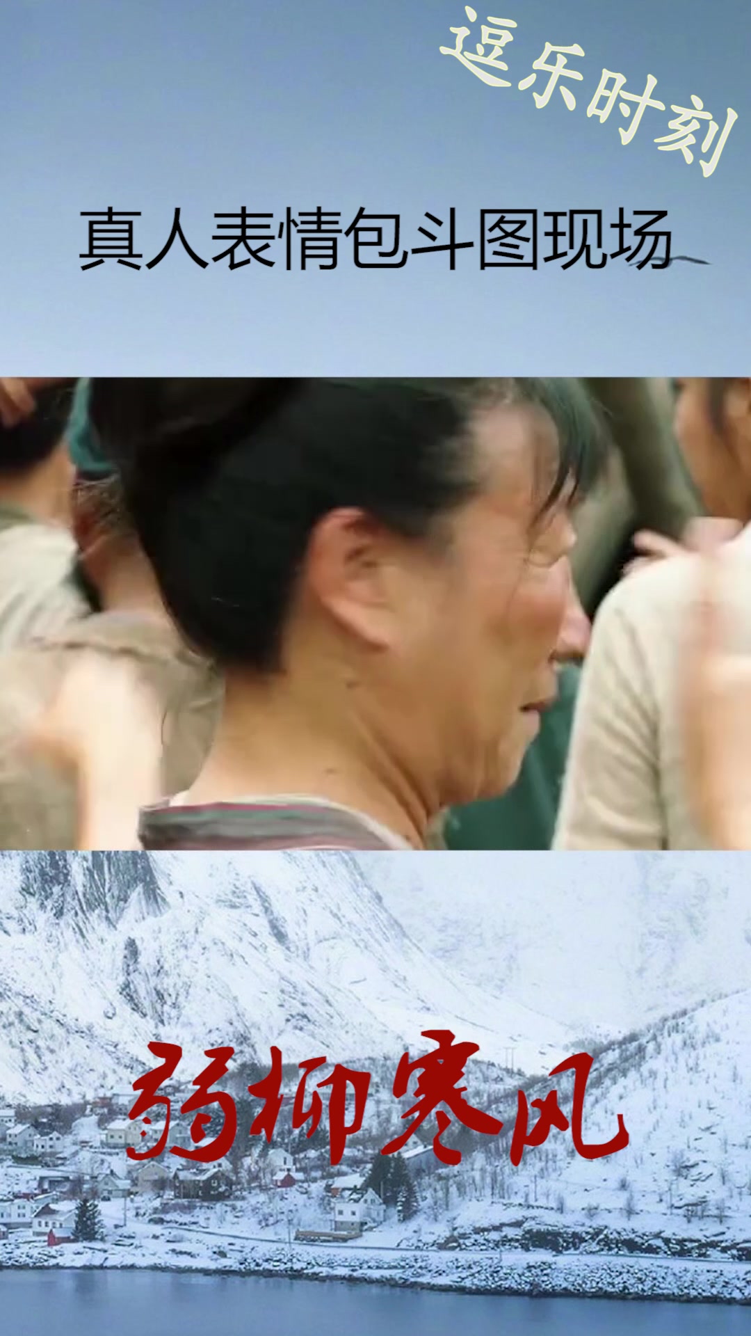 真人表情包斗图现场