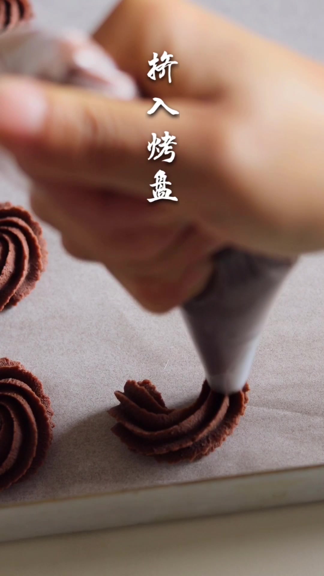 香酥的巧克力味曲奇,即使是新手,也能轻松掌握,美味好吃