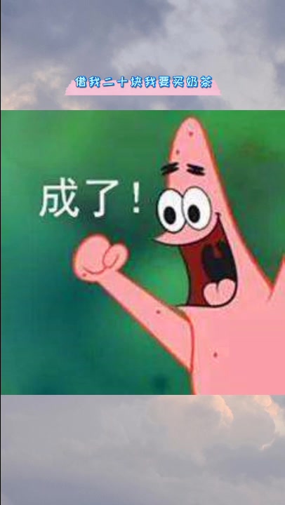 好想喝奶茶,借我二十块我要买奶茶