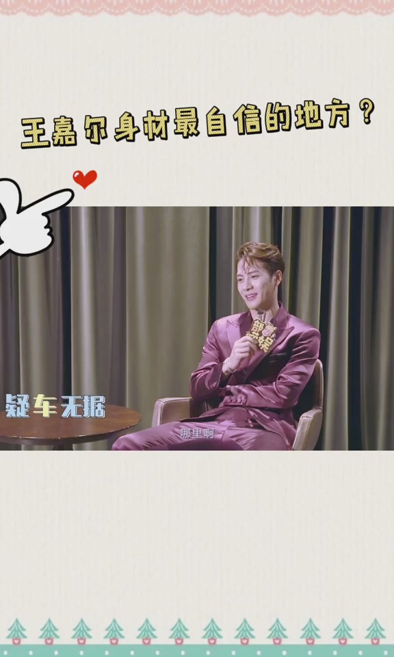 王嘉尔,最自信的“人鱼线”有这么难说出口吗?直接开口求饶~