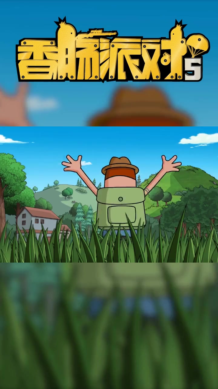 香肠派对:霸哥逐梦空投反被暗算,哈哈哈哈