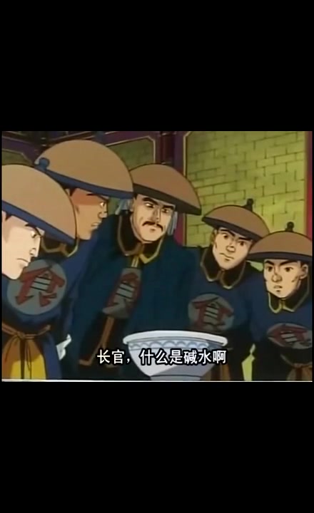 中华小当家:这种液体叫碱水