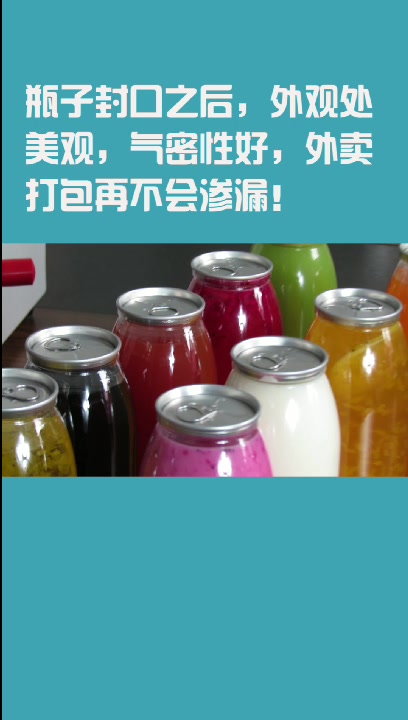 易拉罐包装的奶茶怎么封口的?