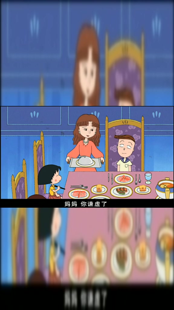 樱桃小丸子:是我和我们家厨师自己做的