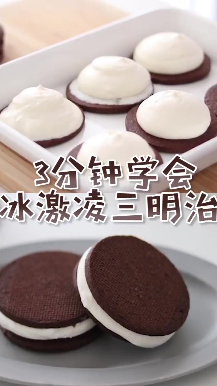 冰淇淋三明治,冰冰凉凉,一不小心就吃多了