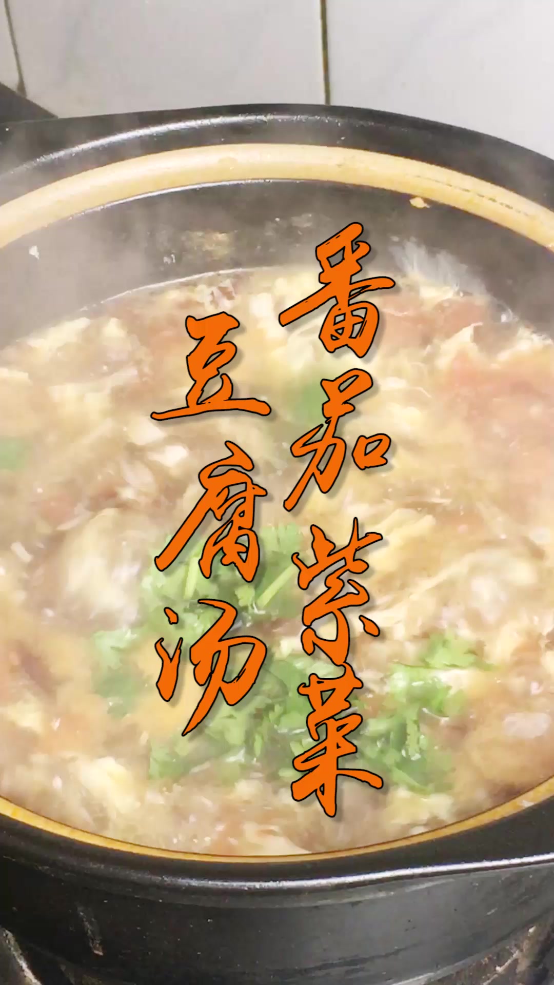 西红柿金针菇紫菜汤,简单家常,成本不过3元一人两大碗根本喝不够