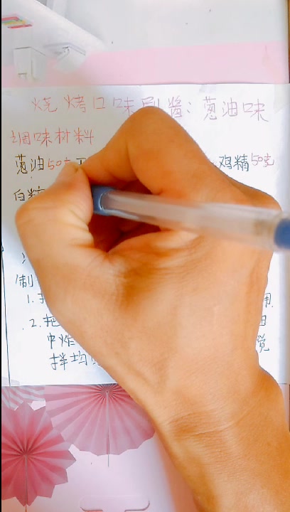 烧烤口味刷酱之:商业配方葱油味