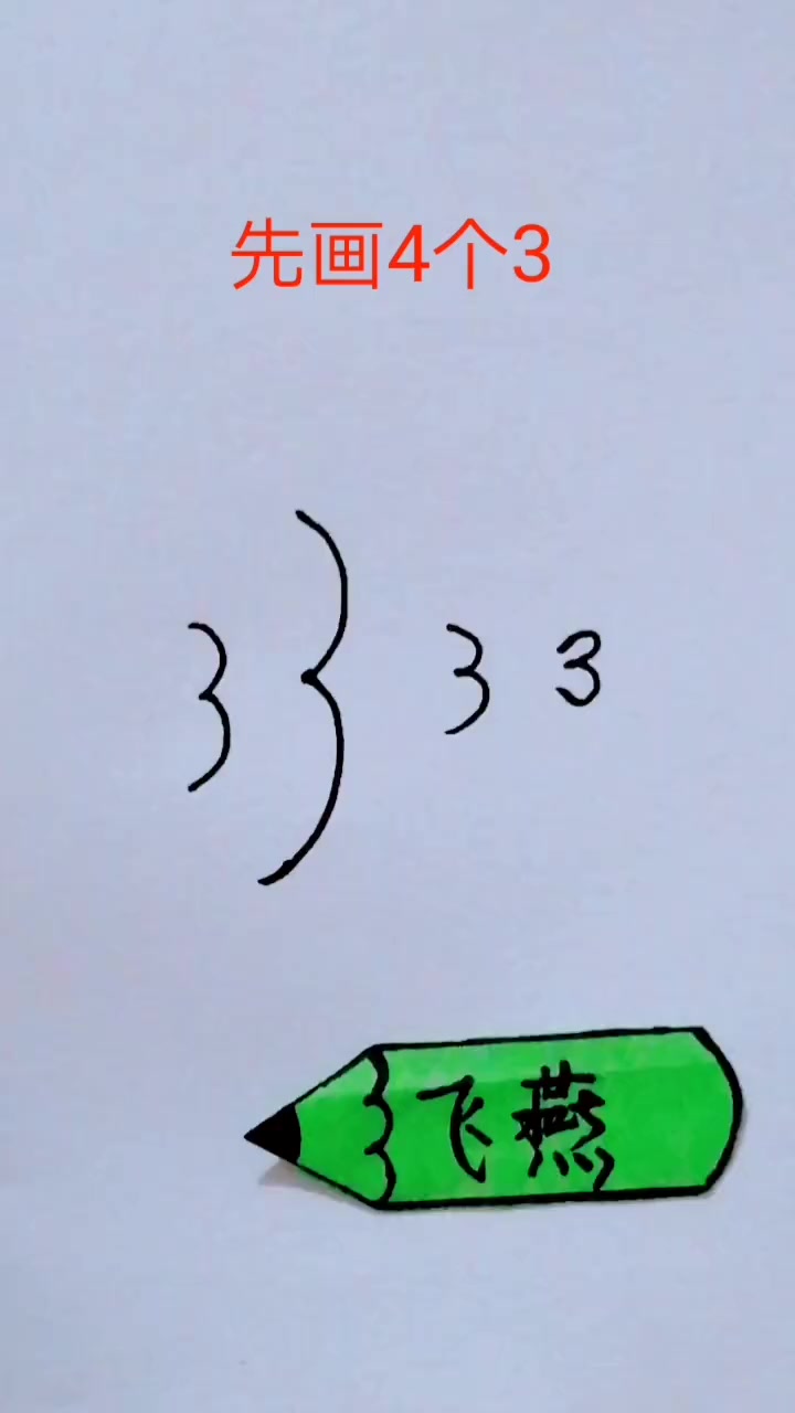 数字简笔画画漂亮的鱼