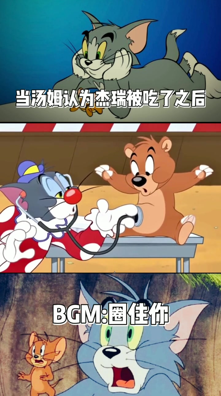 猫和老鼠,汤姆,杰瑞,就算打闹一辈子,我也不能失去你!