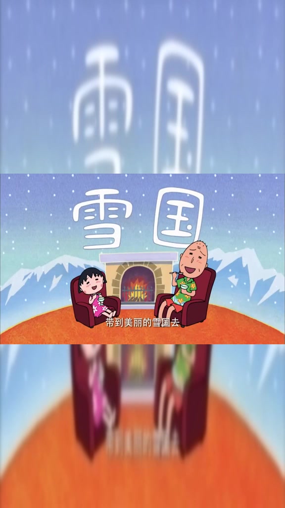 樱桃小丸子:穿过长长的隧道就是雪国了