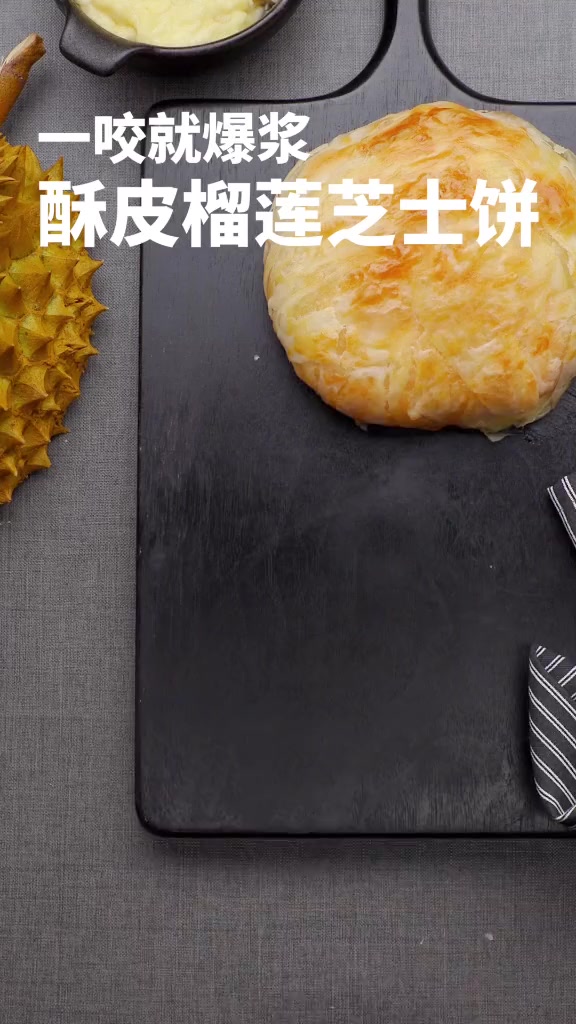 美食酥皮榴莲芝士饼,深夜放一波毒,一咬就会爆浆的那种!