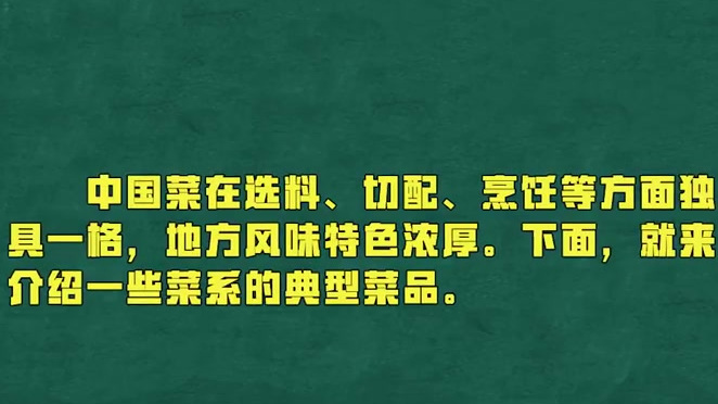 【世界厨师日丨这些名菜总有一道令你垂涎欲滴】中国菜在选料、切配、烹饪等方面独具一格,地方风
