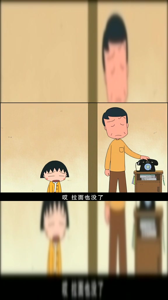 樱桃小丸子:拉面也没了