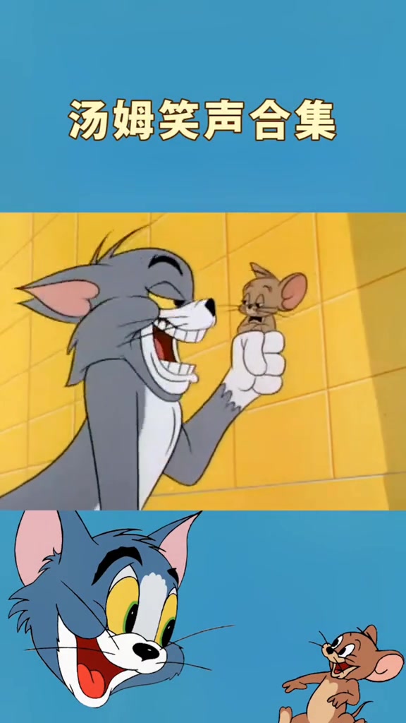 猫和老鼠,汤姆最魔性的笑声,让我童年听出了阴影!