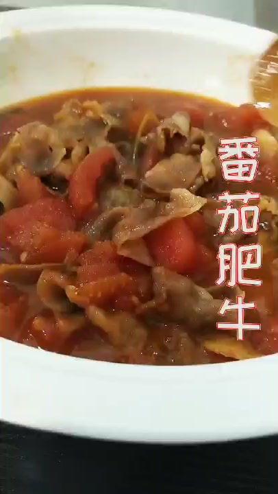 番茄肥牛教程来了,超级下饭的一道菜,赶快学做起来吧
